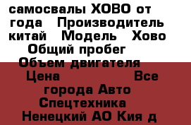 самосвалы ХОВО от 2011 года › Производитель ­ китай › Модель ­ Хово 8-4 › Общий пробег ­ 200 000 › Объем двигателя ­ 10 › Цена ­ 1 300 000 - Все города Авто » Спецтехника   . Ненецкий АО,Кия д.